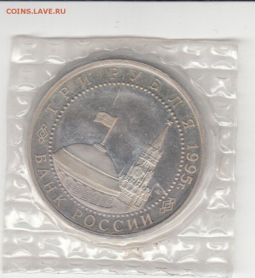 3 рубля 1995 Освобождение Варшавы пруф запайк 19.06.15 22.00 - IMG_0006