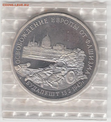3 рубля 1995 Освобождение Будапешт пруф запай 19.06.15 22.00 - IMG_0007