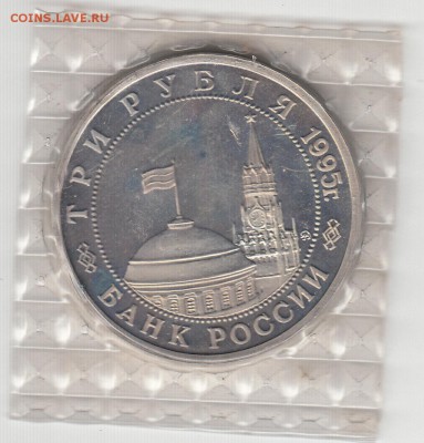 3 рубля 1995 Освобождение Будапешт пруф запай 19.06.15 22.00 - IMG_0008