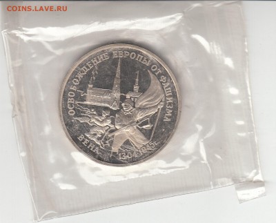3 рубля 1995 Освобождение Вены пруф запайка 19.06.15 22.00 - IMG_0015