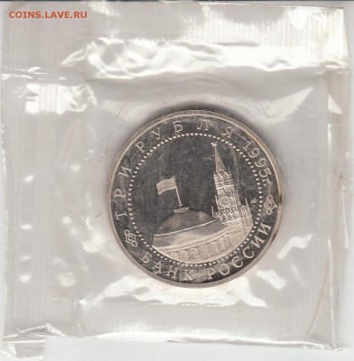 3 рубля 1995 Освобождение Вены пруф запайка 19.06.15 22.00 - IMG_0016