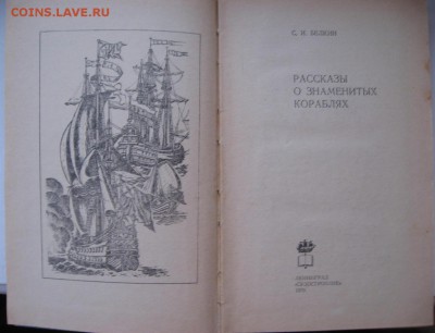 Книга" Рассказы о знаменитых кораблях" - IMG_5250.JPG