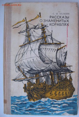 Книга" Рассказы о знаменитых кораблях" - IMG_5249.JPG