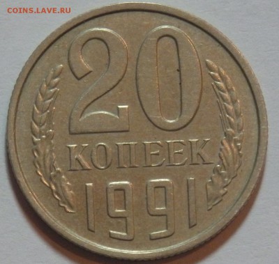 20 копеек 1991г. без буквы.Определение подлинности. - 20к91.JPG