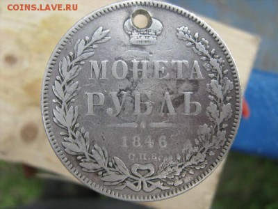 Монета рубль 1846г с отверстием - IMG_1548.JPG