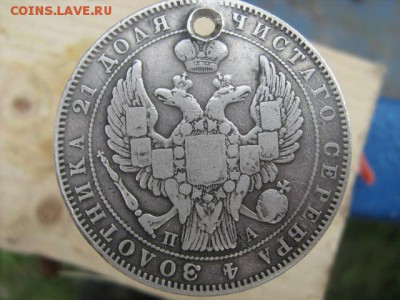 Монета рубль 1846г с отверстием - IMG_1549.JPG