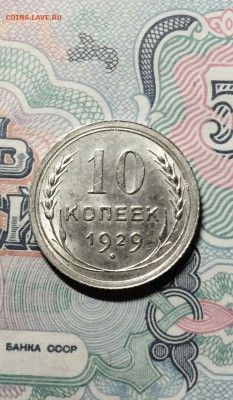 10 копеек 1929 год AU. до 23.06.2015 в 23.00 по мск. - IMG_7328.JPG