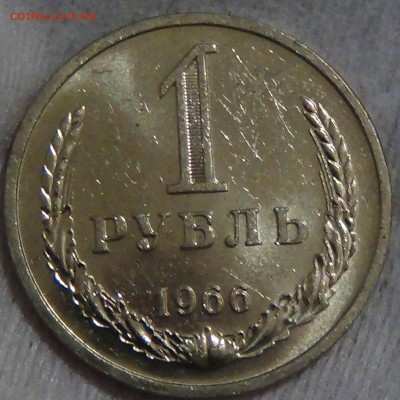 1 рубль 1966 UNC мешковой! До 20.06.2015 (сб. 22-30) - DSC08637.JPG