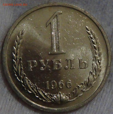 1 рубль 1966 UNC мешковой! До 20.06.2015 (сб. 22-30) - DSC08633.JPG