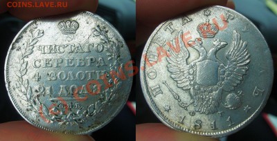 Подскажите по подлинности рубликов - 1811