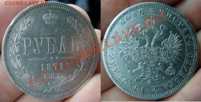 Подскажите по подлинности рубликов - 1871