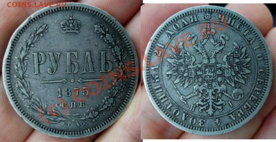 Подскажите по подлинности рубликов - 1875