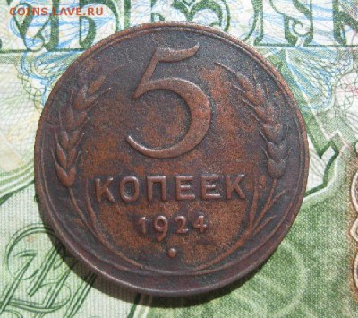 5 копеек 1924г.до23.06. - IMG_7741.JPG