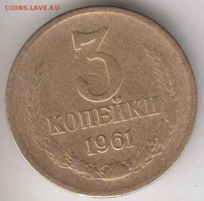 3 коп.1961 по АИФ 142. 50 у.е. до 24.06.15 в 22.00 - 3к61
