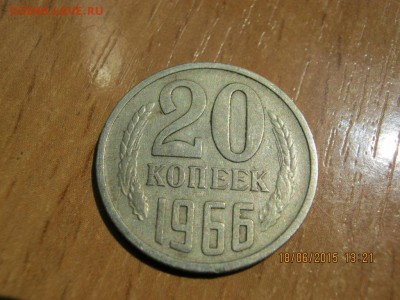 20 копеек 1966г. оригинал 100% RRR - IMG_3324