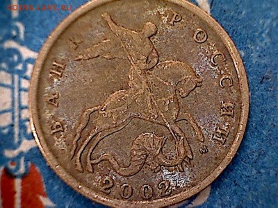 10 коп.2002М. шт.-? - 10к(1-2)