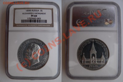 Градация сохрана монет по рублям Николая Второго - 1 R. 1898 Dvorik  PF-60