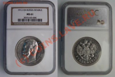 Градация сохрана монет по рублям Николая Второго - 1 R. 1912 MS-61