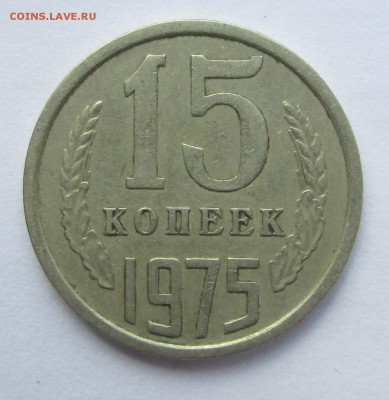 15 коп 1975 - 75 001