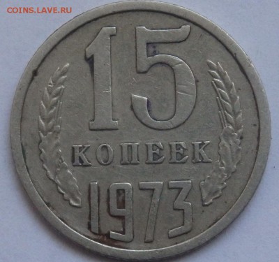 15 копеек 1973г. Короткий до 21.06 в 22.00мск - 15 к 73.JPG