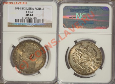 Градация сохрана монет по рублям Николая Второго - 1 R. 1914 MS-64