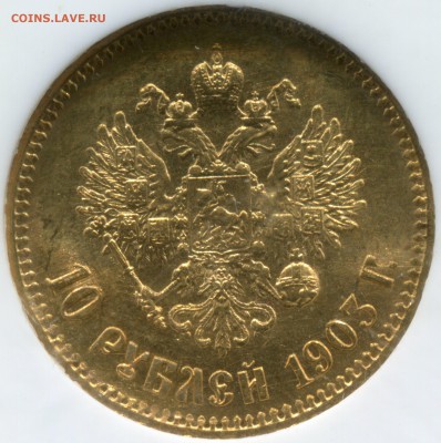 Оцените 10 рублей 1903г. для продажи - 1