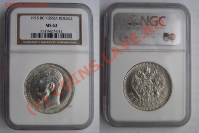 Градация сохрана монет по рублям Николая Второго - 1 R. 1915 MS-62
