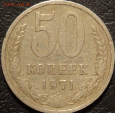 50 копеек 1967,70,71,75,76г. Оценка. - 50к71.JPG