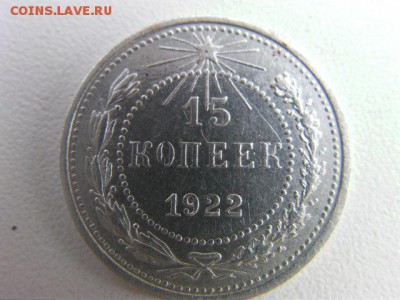15 копеек  1922 до 20.06.15 22.00 по мск - SANY0325.JPG