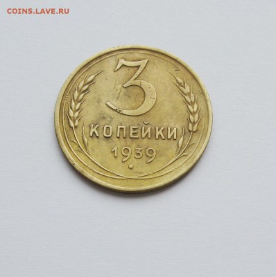 3 копейки 1939 г. - IMG_3193.JPG