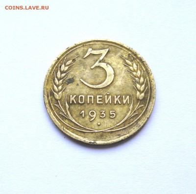 3 копейки 1939 г. - IMG_3189.JPG