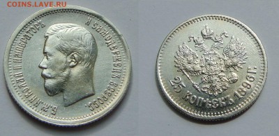 25 копеек 1896 г. - 25 к