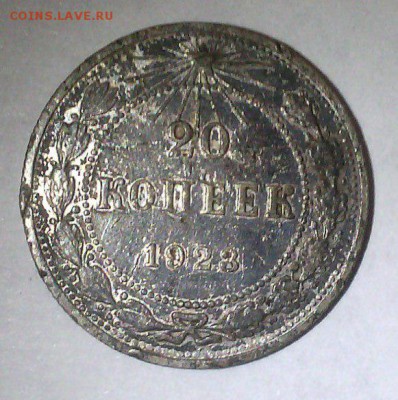 20 копеек 1923 года - полированный чекан - 20 коп. 1923 - полир. чекан с4с