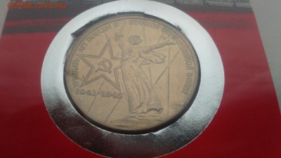 Помогите оценить Советская Юбилейка ПРУФ в конвертах - DSC_0293.JPG