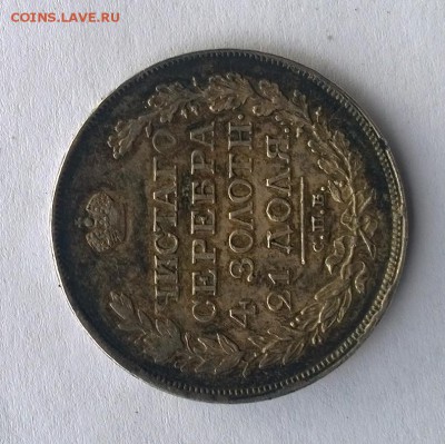 1 рубль 1818 года СПБ-ПС. Штемп. блеск, но... Оценка. - WP_20150321_009