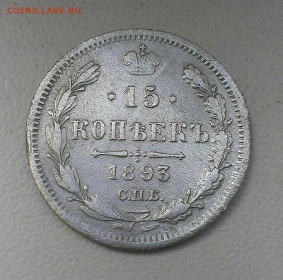 15 коп 1869 HI ,15 коп 1891 АГ,15 коп 1893 АГ, 15коп 1912 ЭБ - 15 КОП 1893 1