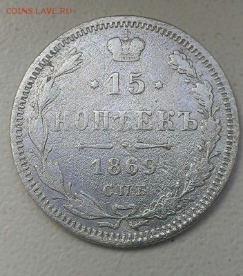 15 коп 1869 HI ,15 коп 1891 АГ,15 коп 1893 АГ, 15коп 1912 ЭБ - 15 КОП 1869 1