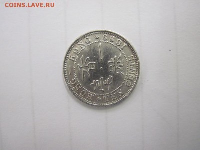 10 центов Гонконг 1899 до 21.06.15 - IMG_5853.JPG