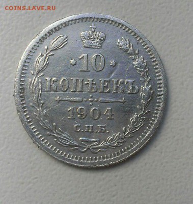 Оценка 10 коп 1904 АР, 5 коп 1886 АI - 10 КОП 1904 1
