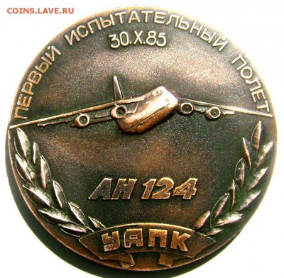 Настольная медаль первый полёт АН 124 до 20.06.2015 22-00 - Изображение 55410