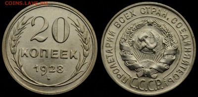 15 копеек 1923г., 1927г. и 20 копеек 1928г. - 20коп1928_1_1