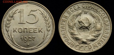 15 копеек 1923г., 1927г. и 20 копеек 1928г. - 15коп1927_1_1