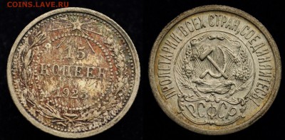 15 копеек 1923г., 1927г. и 20 копеек 1928г. - 15коп1923_1