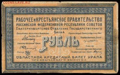 Областной кредитный билет Урала до 23 июня 2015 в 21-00 МСК - 1 рубль 1918 Областной крединый билет Урала