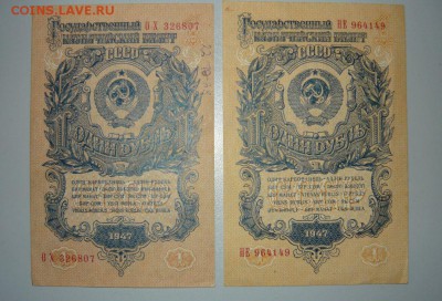 1 рубль 1947 год 15 и 16 лент и 3 рубля 1947 год Оценка - 77.JPG