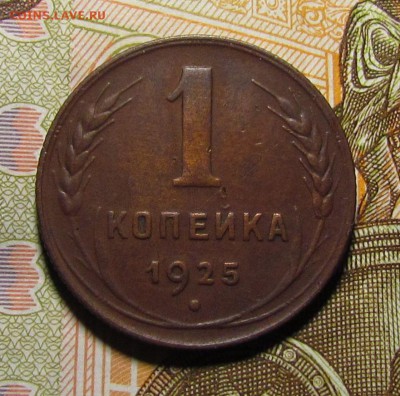 1 копейка 1925г. приятная! до 22.06.2015г. в 22:30 мск. - IMG_4607.JPG