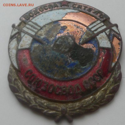 знак водоспасатель союзосвод ссср. - 279986