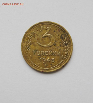 3 копейки 1946 шт.1.2 А или Б. - IMG_3195.JPG