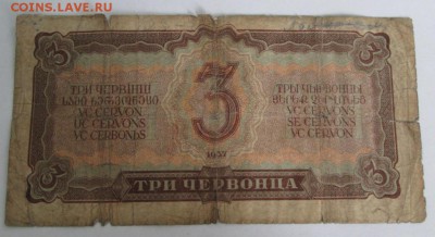 Три червонца 1937 года до 22-00 23.06.15 года - IMG_0833.JPG