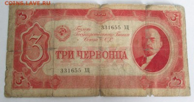 Три червонца 1937 года до 22-00 23.06.15 года - IMG_0830.JPG